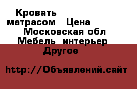 Кровать 180×200 Balize c матрасом › Цена ­ 8 000 - Московская обл. Мебель, интерьер » Другое   